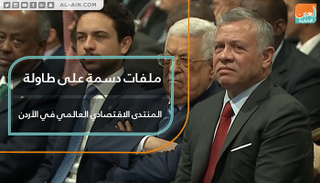 انطلاق أعمال المنتدى الاقتصادي العالمي في الأردن