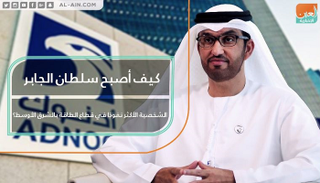 سلطان الجابر الشخصية الأكثر نفوذا في قطاع الطاقة بالشرق الأوسط