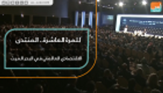 للمرة العاشرة.. المنتدى الاقتصادي العالمي في البحر الميت
