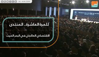 المنتدى الاقتصادي العالمي يعقد في الأردن للمرة العاشرة
