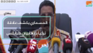 المسماري يكشف علاقة تركيا بإرهابيي طرابلس