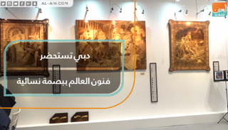 دبي تستحضر فنون العالم ببصمة نسائية