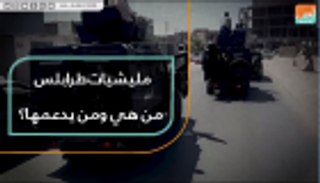 مليشيات طرابلس.. من هي ومن يدعمها؟