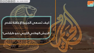 قناة الجزيرة القطرية تعوق تقدم الجيش الليبي الوطني تجاه طرابلس