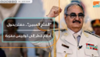 الفتح المبين.. حفتر يحول أحلام قطر إلى كوابيس مفزعة