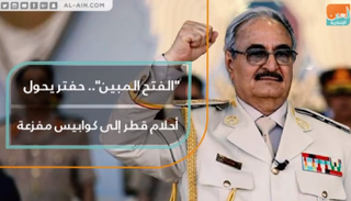 حفتر يحول أحلام قطر إلى كوابيس مفزعة