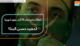 لماذا تدفع قطر 35 ألف يورو شهريا لحفيد حسن البنا؟