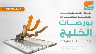 بورصات الخليج تواصل الصعود جماعيا في الختام