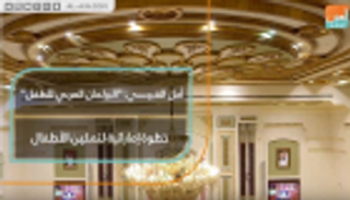 أمل القبيسي: "البرلمان العربي للطفل" خطوة إماراتية لتمكين الأطفال