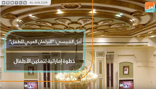 دولة الإمارات تدعم هذه الخطوة وتعمل من خلالها على تمكين الطفل العربي