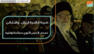 ضربة قاضية لإيران.. واشنطن تصنف الحرس الثوري منظمة إرهابية