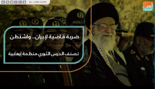 تصنيف الحرس الثوري الإيراني منظمة إرهابية ضربة قاضية لنظام الملالي