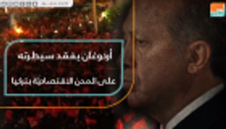 أردوغان يفقد سيطرته على المدن الاقتصادية بتركيا