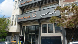 واجهة بنك سباه في إيران - أرشيفية