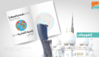 إنفوجراف.. 450 خبيرا في القمة الثقافية أبوظبي