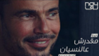 مليون مشاهدة لأغنية عمرو دياب "مقدرش عالنسيان" خلال ساعات