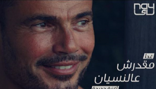 ملصق أغنية عمرو دياب الجديدة
