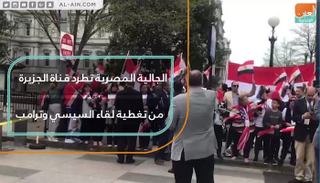 الجالية المصرية في أمريكا طردت قناة الفتنة القطرية من تغطية قمة ترامب والسيسي