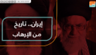 إيران.. تاريخ من الإرهاب