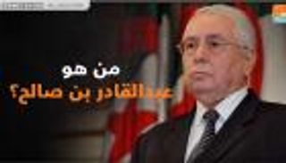 من هو عبدالقادر بن صالح؟