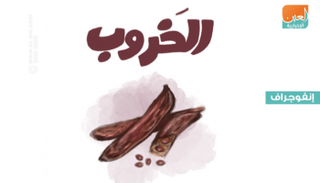 فوائد صحية "للخروب"