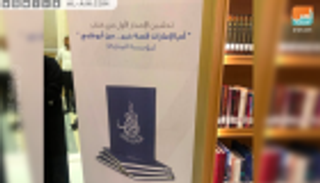 "أم الإمارات قصة خير".. كتاب يحتفي بإنجازات الشيخة فاطمة