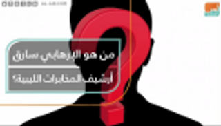 من الإرهابي سارق أرشيف المخابرات الليبية؟