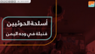 أسلحة الحوثيين.. قنبلة في وجه اليمن