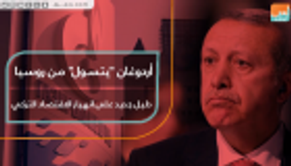 أردوغان يتسول من روسيا.. دليل جديد على انهيار الاقتصاد التركي
