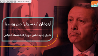 أردوغان يتسول من روسيا