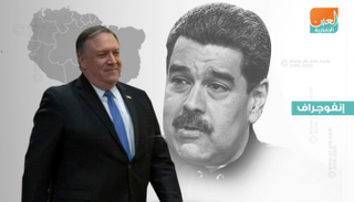 مايك بومبيو وزير الخارجية الأمريكي في جولة للضغط على مادورو