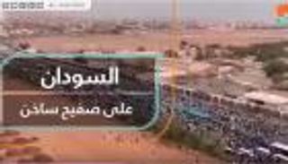 السودان على صفيح ساخن