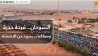 السودان.. فرحة حذرة ومطالبات بمزيد من الاحتشاد