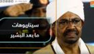 سيناريوهات ما بعد البشير