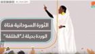 الثورة السودانية فتاة.. الوردة بديلة لـ"الطلقة"