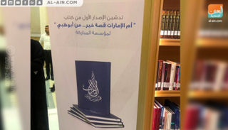 كتاب "أم الإمارات قصة خير من أبوظبي"