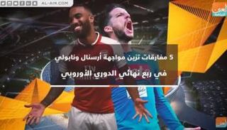 أرسنال ونابولي