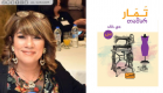 الروائية مي خالد لـ"العين الإخبارية": أكتب بقوة قانون الجذب