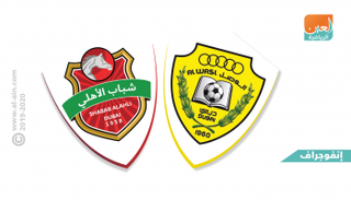شباب الأهلي والوصل