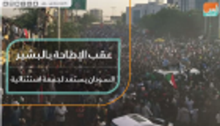عقب الإطاحة بالبشير.. السودان يستعد لجمعة استثنائية