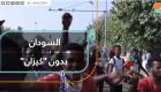 السودان بدون "كيزان"