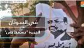 في السودان.. الجزيرة "تسقط بس"