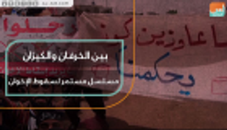 بين الخرفان والكيزان.. مسلسل مستمر لسقوط الإخوان