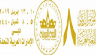 مثقفون عرب لـ"العين الإخبارية": مؤتمر اللغة العربية الثامن من علامات الوعي