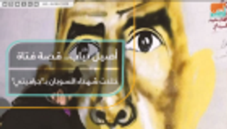 أصيل دياب.. قصة فتاة خلدت شهداء السودان بجرافيتي