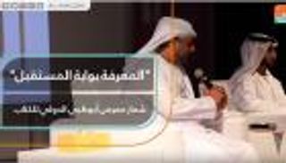 "المعرفة بوابة المستقبل" شعار معرض أبوظبي الدولي للكتاب