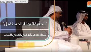 "المعرفة بوابة المستقبل" شعار معرض أبوظبي الدولي للكتاب