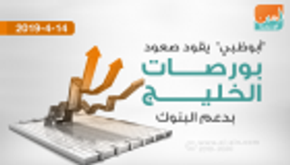 "أبوظبي" يقود صعود بورصات الخليج بدعم البنوك