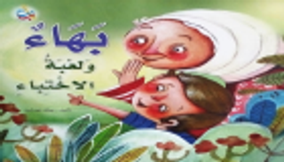 "بهاء ولعبة الاختباء" يحصد جائزة "ناشري كتب الأطفال"
