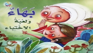 غلاف كتاب "بهاء ولعبة الاختباء" الفائز